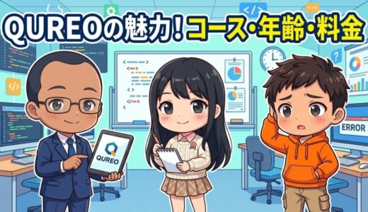【コース、対象年齢、料金を紹介】QUREO（キュレオ）ってどんなプログラミングスクール