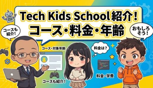 【コース、対象年齢、料金を紹介】Tech Kids Schoolってどんなプログラミングスクール