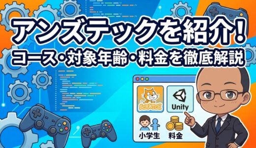 【コース、対象年齢、料金を紹介】アンズテックの紹介
