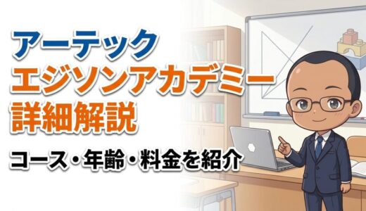 【コース・対象年齢・料金を紹介】アーテックエジソンアカデミーの紹介