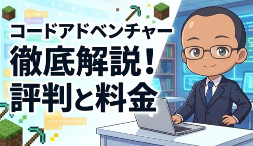 コードアドベンチャーの口コミ・評判は？料金・コース・特徴をわかりやすく解説