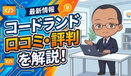 コードランド（Code Land by プロキッズ）の口コミ・評判は？料金・コース・特徴をわかりやすく解説