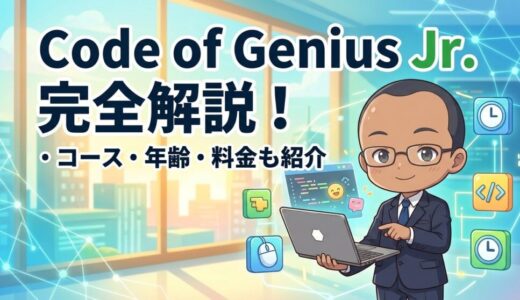【コース、対象年齢、料金を紹介】Code of Genius Jr.（コードオブジーニアスジュニア）の紹介