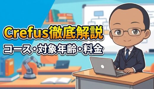 【コース・対象年齢・料金を紹介】Crefus（クレファス）の紹介