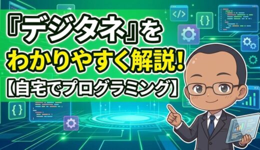 【自宅でプログラミング学習】オンラインプログラミング教材「デジタネ」をわかりやすく解説