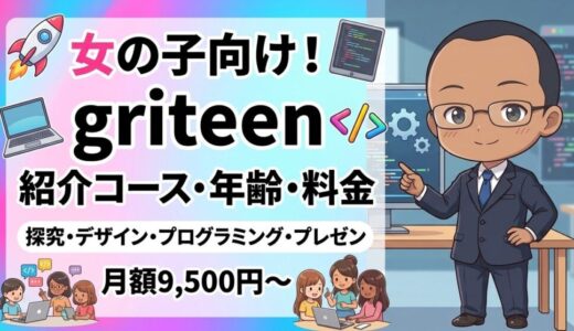【コース・対象年齢・料金】女の子向けプログラミングスクール griteen（グリティーン）の紹介