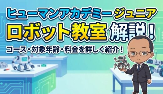 【コース、対象年齢、料金を紹介】ヒューマンアカデミージュニア ロボット教室の紹介