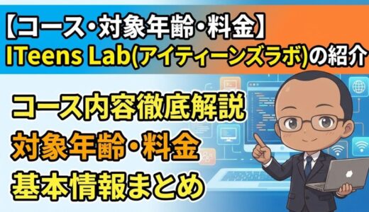 【コース・対象年齢・料金】ITeens Lab(アイティーンズラボ)の紹介