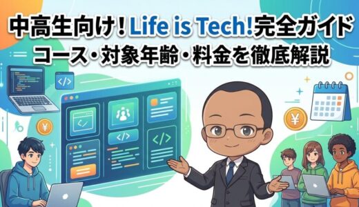 【コース、対象年齢、料金を紹介】Life is Tech!（ライフイズテック）の紹介
