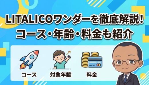 【コース、対象年齢、料金を紹介】LITALICOワンダーってどんなプログラミングスクール