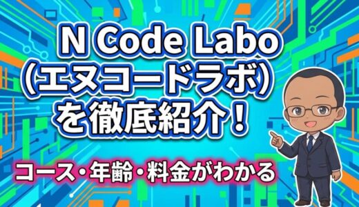 【コース、対象年齢、料金を紹介】N Code Labo (エヌコードラボ)の紹介