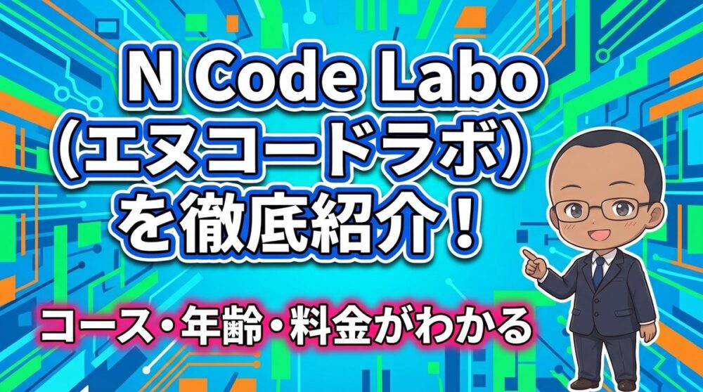 【コース、対象年齢、料金を紹介】N Code Labo (エヌコードラボ)の紹介 | はじめてプログラミング