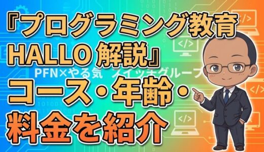 【コース、対象年齢、料金を紹介】プログラミング教育HALLOの紹介