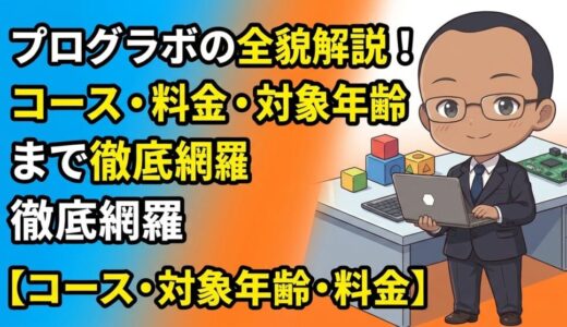 【コース・対象年齢・料金を紹介】ProgLab(プログラボ)の紹介
