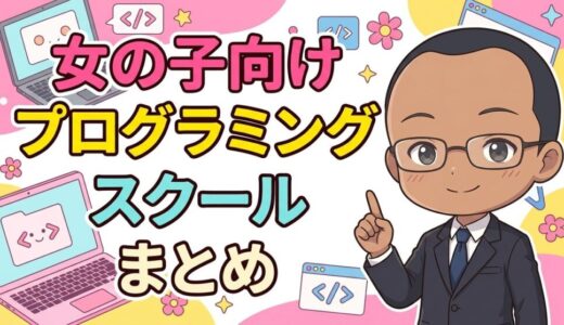 【2026年最新】女の子向けプログラミングスクールまとめ