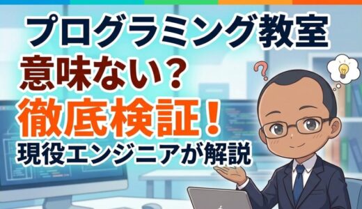 プログラミング教室は意味ない？現役エンジニアが5つの理由を検証