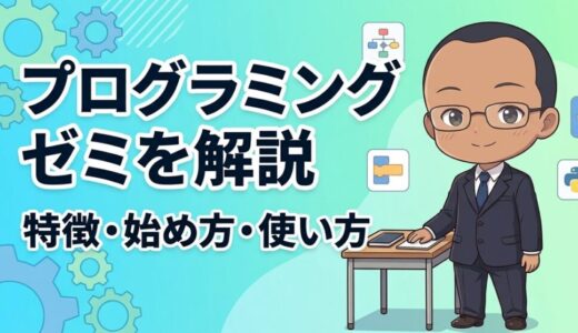 プログラミングゼミとは？始め方・使い方・特徴をわかりやすく解説