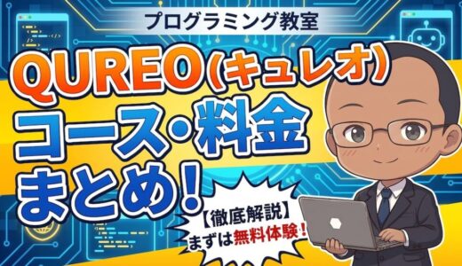 【コース、対象年齢、料金を紹介】QUREO（キュレオ）ってどんなプログラミングスクール