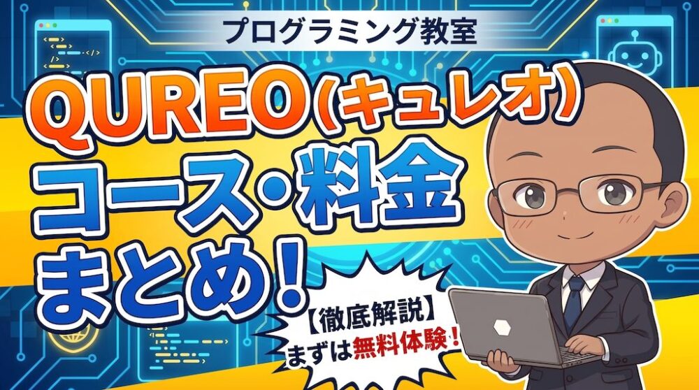 Qureo Inj 【コース、対象年齢、料金を紹介】QUREO(キュレオ)ってどんなプログラミングスクール | はじめてプログラミング