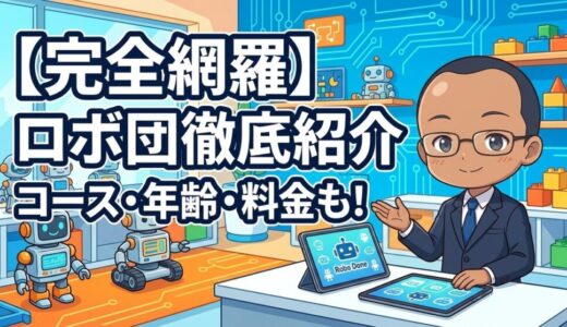 【コース・対象年齢・料金を紹介】ロボ団の紹介