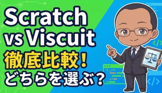 ScratchとViscuitの違いは？どっちがいい？比較してわかった選び方