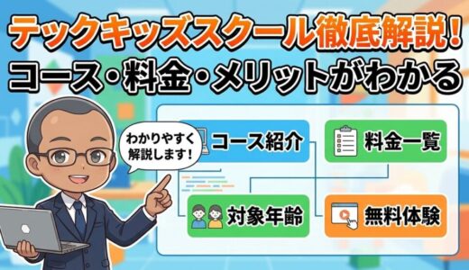 【コース、対象年齢、料金を紹介】Tech Kids Schoolってどんなプログラミングスクール