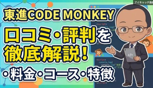 東進CODE MONKEY（コードモンキー）の口コミ・評判は？料金・コース・特徴をわかりやすく解説