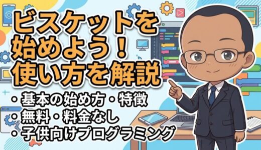 Viscuit（ビスケット）とは？始め方・使い方・活用法まとめ