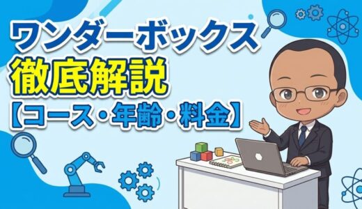 【コース・対象年齢・料金を紹介】WonderBox（ワンダーボックス）の紹介
