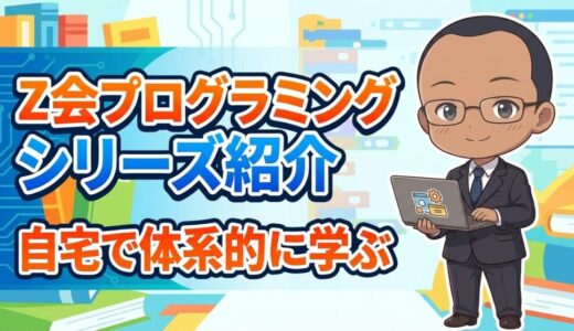【子ども向けプログラミング教材】Z会プログラミングシリーズの紹介