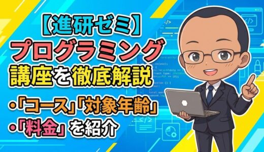 【講座内容、対象年齢、料金を紹介】進研ゼミプログラミング講座の紹介