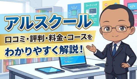 アルスクール（Arschool）の口コミ・評判は？料金・コース・特徴をわかりやすく解説