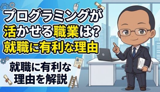 プログラミング学習が活かせる職業とは？就職にも有利になる理由を解説
