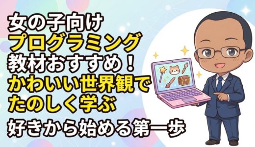 女の子向けプログラミング教材おすすめ！かわいい世界観でたのしく学ぶ