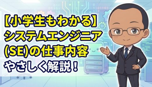 システムエンジニア（SE）の仕事内容とは？小学生にもわかるようにやさしく解説