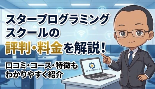 スタープログラミングスクールの口コミ・評判は？料金・コース・特徴をわかりやすく解説