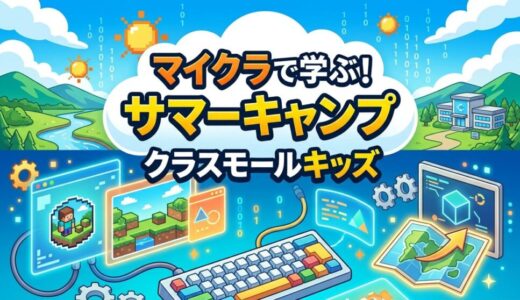 【2026年版】classmall Kids(クラスモールキッズ) サマーキャンプ〜通常コースとサマーキャンプの違いも解説〜