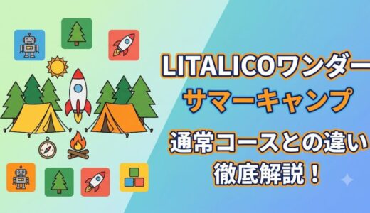 【2026年版】LITALICOワンダー サマーキャンプ〜通常コースとサマーキャンプの違いも解説〜