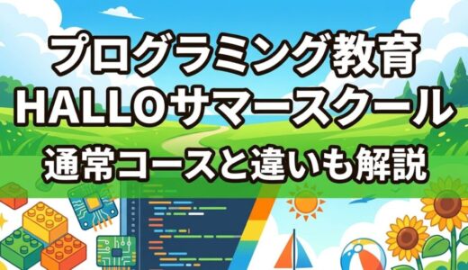 【2026年版】プログラミング教育HALLO サマースクール〜通常コースとサマースクールの違いも解説〜