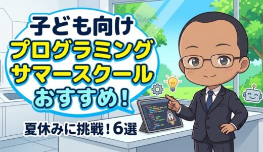 2026年夏！子ども向けプログラミングサマースクールおすすめ6選