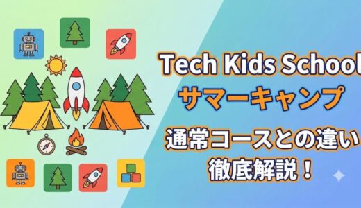 【2026年版】Tech Kids School サマーキャンプ〜通常コースとサマーキャンプの違いも解説〜